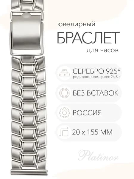 Серебряный браслет для часов Platinor, ушко 20 мм, длина 14.5 см, арт. 042017
