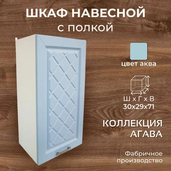 Кухонный шкаф 30 см навесной, МДФ/ЛДСП, 30х29х71 см - Аква В300