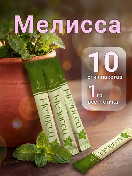 Мелисса сушеная резанная измельченная натуральная. Стик-пакетиках 1гр. 10 пакетиков