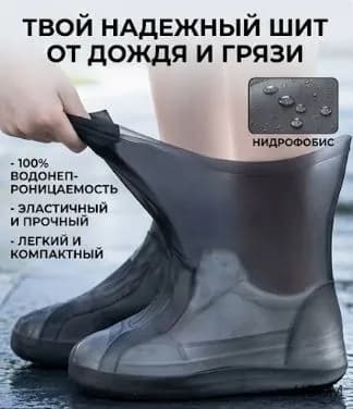 Чехлы-дождевики на обувь 1 шт