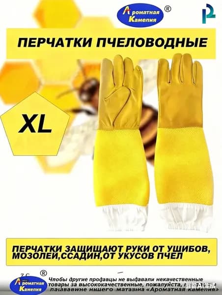 Перчатки пчеловода