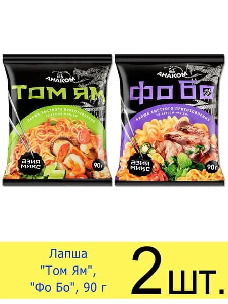 Лапша быстрого приготовления АНАКОМ Азия набор 2 вкуса "Том Ям", "Фо Бо" 90 г, 2 шт.
