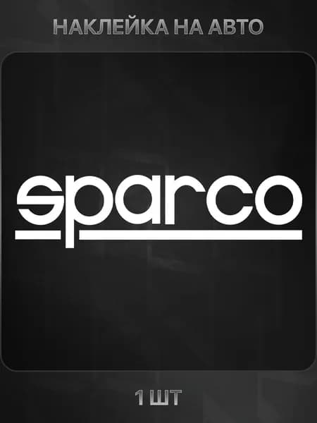 Наклейка виниловая SPARCO на автомобиль, 22 на 5.5 см., белая