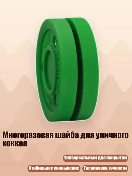 Многоразовая шайба для уличного хоккея