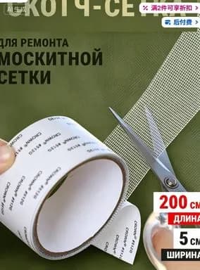 Скотч для ремонта москитной сетки