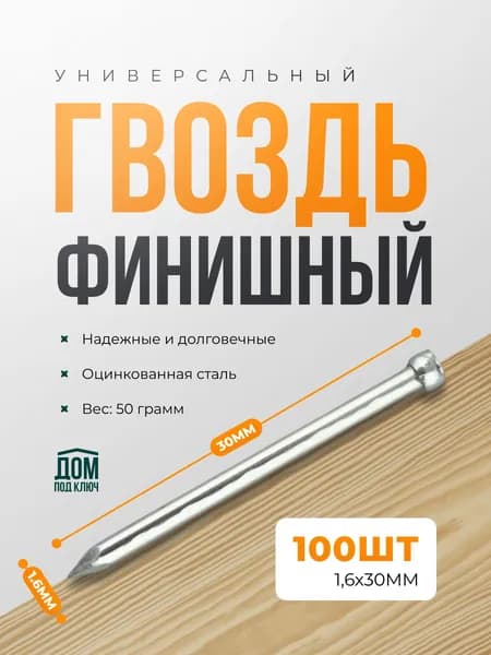 Гвоздь финишний, гвоздь обличовочный 1,6x30 50гр (100шт)