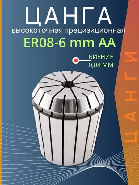 Цанга ER8-D6 мм AA с биением 0,008 высокоточная прецизионная