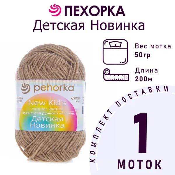 Пряжа для вязания Пехорка Детская Новинка цвет №165 темно-бежевый 100% акрил 1 моток х 50 г х 200 м