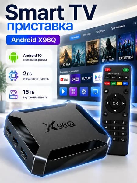 Смарт ТВ приставка для телевизора Android 10 Wi-Fi медиаплеер
