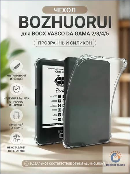 Чехол премиум для Boox Vasco da Gama 2/3/4/5 из ультратонкого силикона, прозрачный, на 6 дюймов применяется