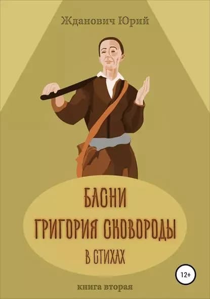 Басни Григория Сковороды в стихах. Книга вторая | Жданович Юрий Михайлович | Электронная книга