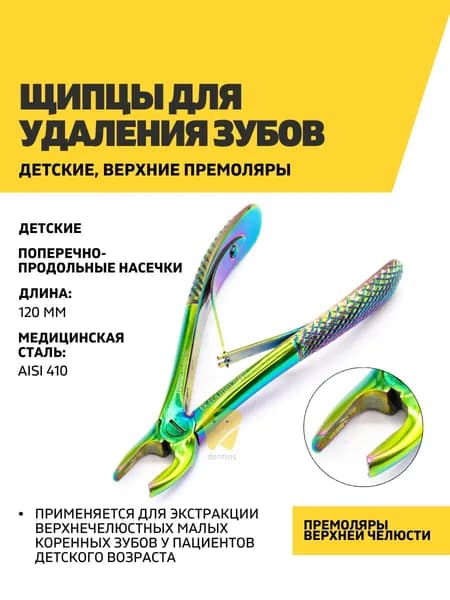 Щипцы для удаления зубов детские, верхние премоляры