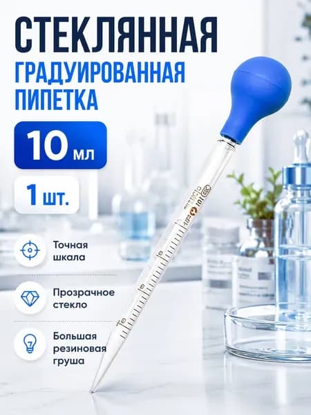 Стеклянная капельница 10 мл с резиновой головкой, лабораторная пипетка для точного дозирования, медицинская и школьная химическая посуда