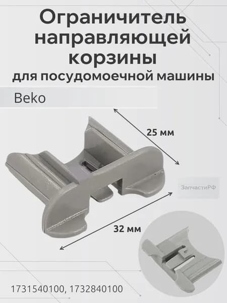 Ограничитель направляющей корзины для посудомоечной машины Beko 1731540100