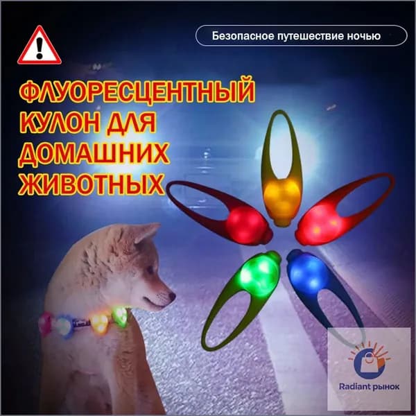 1шт ночная безопасная подвеска для домашних животных, светящаяся в темноте ночи с защитой от потери зоотоваров