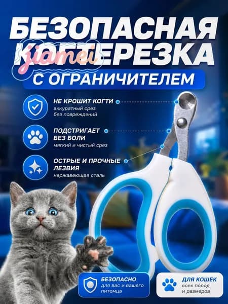 Когтерезка для кошек и котят с ограничителем, для стрижки когтей