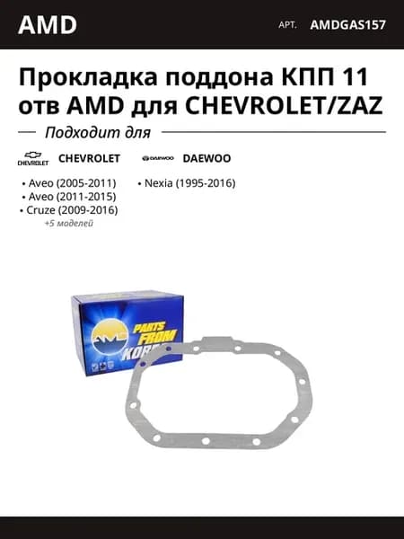 Прокладка поддона КПП 11 отв для CHEVROLET ZAZ