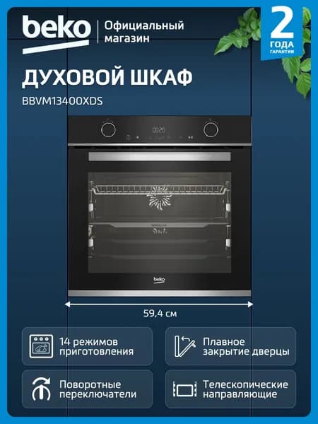 Электрический духовой шкаф Beko BBVM13400XDS, гриль/конвекция, черный