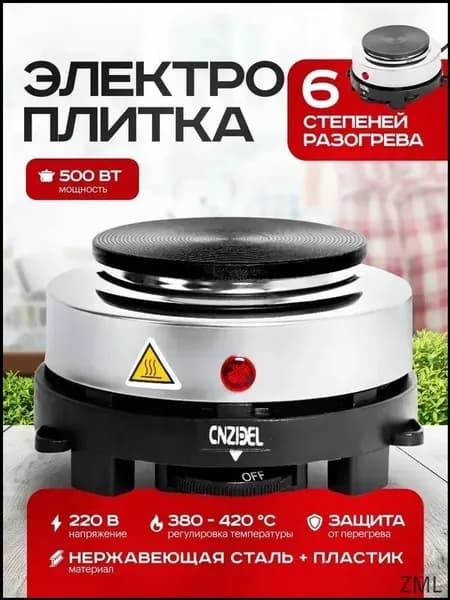Электрическая настольная плита Электроплитка Cookie 500 Вт, серебристый