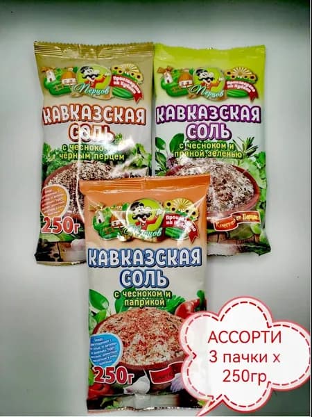 Кавказская соль ассорти 3 пачки