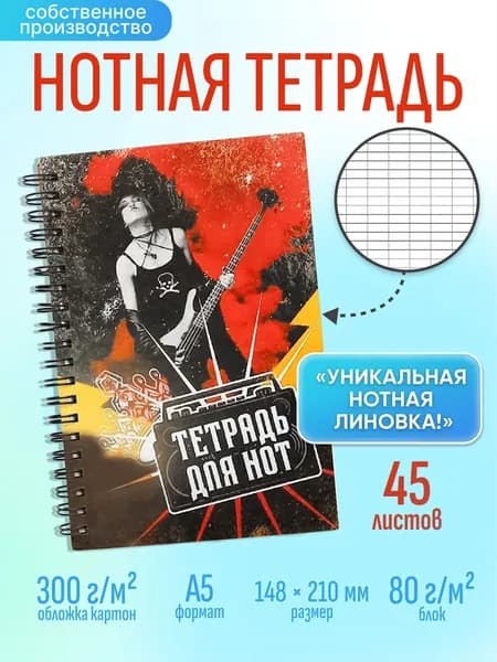 Нотная тетрадь , тетрадь для нот, формат А5, 45 листов с удобной линовкой, рок-дизайн