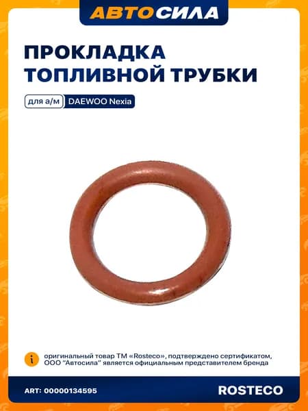 кольцо уплотнительное топливной трубки РОСТЕКО VAG,Nexia, Espero DOHC (7,65х1,6-2-7) силикон в упаковке 22514722 арт. 21212