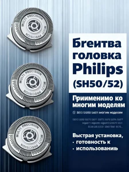 Ножи-лезвия для электробритвы Филипс SH50/50 Серии 5000 круглой формы, 6000 и AquaTouch, Сменные бритвенные головки