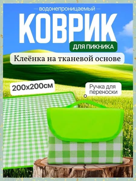 Плед для пикника Пикни , Клеенка, 200 см х 200 см