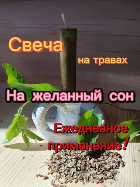 Свеча "На желанный сон" на травах, 1 шт.