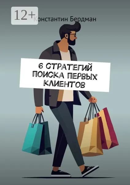 6 стратегий поиска первых клиентов | Бердман Константин | Электронная книга