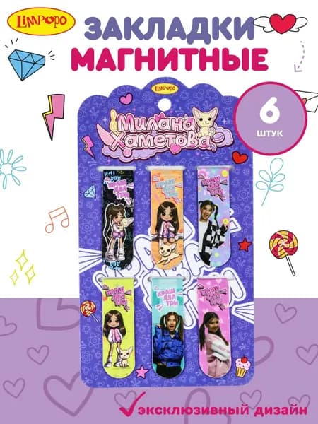 Набор магнитных закладок для книг 6 штук Милана Хаметова