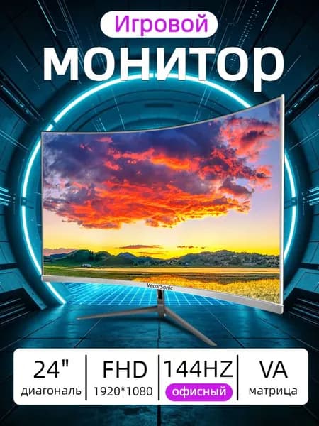 VecorSonic 24" Монитор 144 герц, FULL-HD, VA (3C24 1K 144Hz QB-lb11), VA, 1920x1080 Full HD, 144 Гц, Изогнутый экран, белый