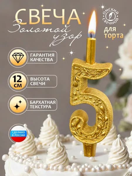Свеча для торта, цифра 5, золото, узорные
