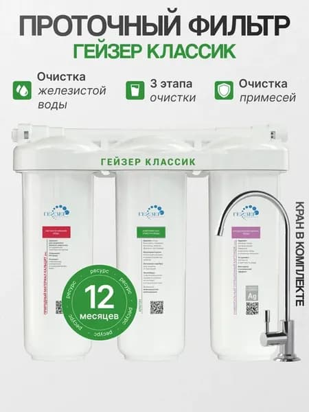 Фильтр Классик для железистой воды (арт. 18056)