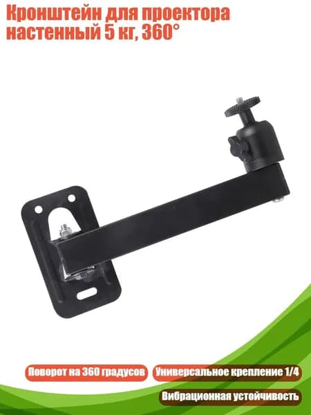 Кронштейн для проектора настенный 5 кг, 360 , - 20CM