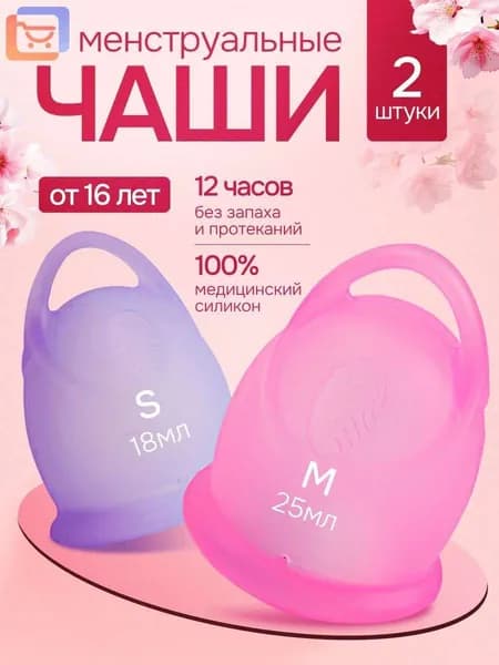 Многоразовая силиконовая менструальная чаша капа для месячных S М набор 2 штуки