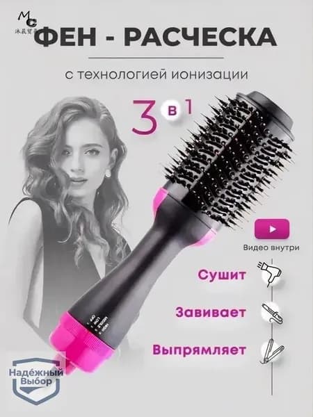 Фен-щетка 3-в-1 с ионизацией и керамикой
