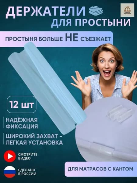 Держатели для простыни