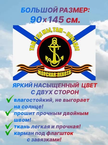 Флаг Морской пехоты "ТАМ, ГДЕ МЫ, ТАМ-ПОБЕДА", большой размер 90х145 см., для дома и улицы с карманом под флагшток