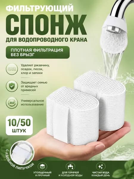 Фильтр для крана из утолщенного хлопка