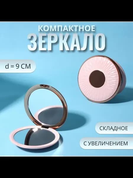 Складное косметическое зеркало 9 см, розовое золото
