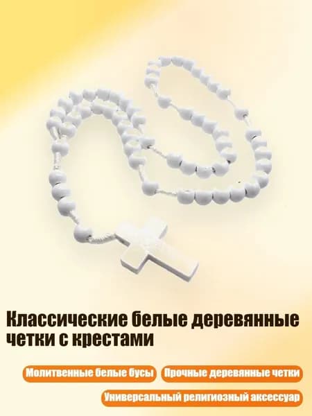 Классические белые деревянные четки с крестами