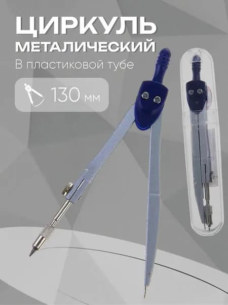 Циркуль школьный для черчения / готовальня / 130 мм в пластиковом тубусе
