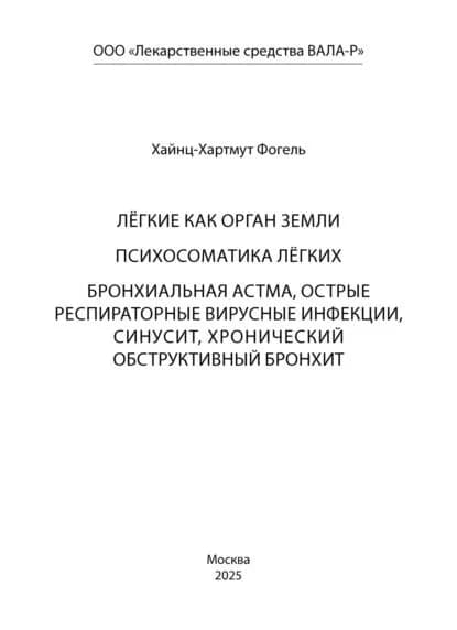 Лёгкие как орган земли. Психосоматика лёгких. Бронхиальная астма, острые респираторные вирусные инфекции, синусит, хронический обструктивный бронхит | Хайнц-Хартмут Фогель | Электронная книга