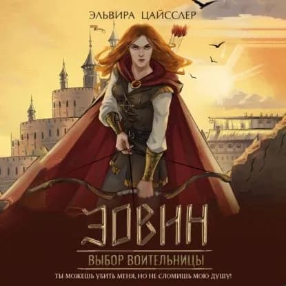 Эовин. Выбор воительницы | Цайсслер Эльвира | Электронная аудиокнига