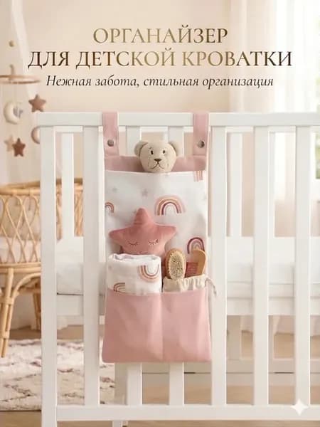 Органайзер на детскую кроватку подвесной розовый карман