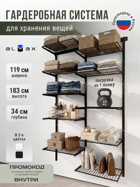 Гардеробная система хранения настенная V.2-300 ALMAX
