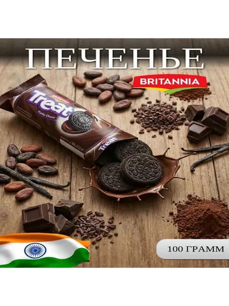 Britannia Choco Treat(Печенье ТРИАТ ШОКОЛАДНЫЙ КРЕМ 100г)