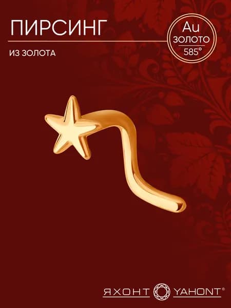 Пирсинг в нос золотой 585 пробы ЯХОНТ Золотой Арт. 9248