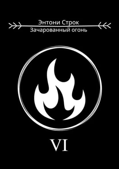 Зачарованный огонь | Строк Энтони | Электронная книга
